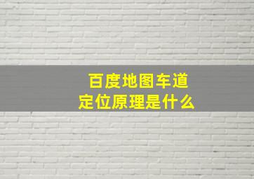 百度地图车道定位原理是什么