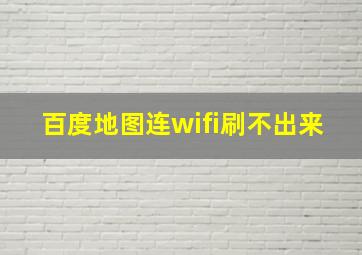 百度地图连wifi刷不出来