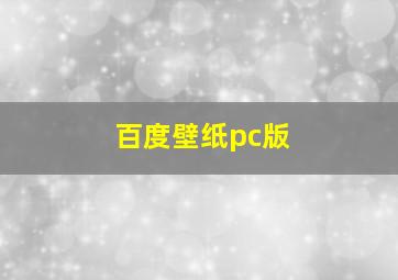 百度壁纸pc版