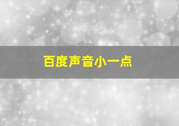 百度声音小一点