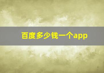 百度多少钱一个app