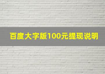 百度大字版100元提现说明