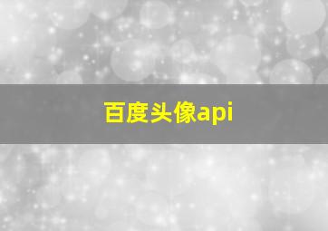 百度头像api