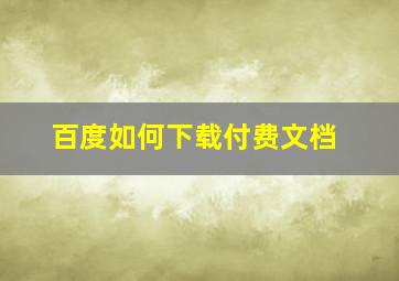 百度如何下载付费文档