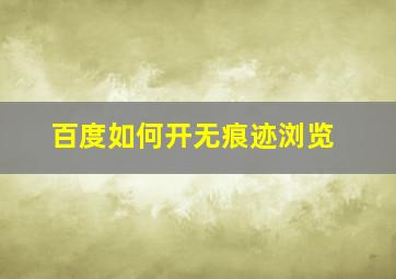 百度如何开无痕迹浏览