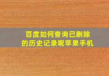 百度如何查询已删除的历史记录呢苹果手机