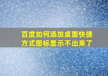 百度如何添加桌面快捷方式图标显示不出来了