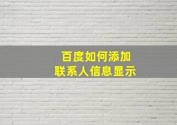 百度如何添加联系人信息显示