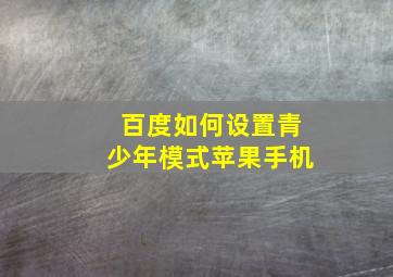 百度如何设置青少年模式苹果手机