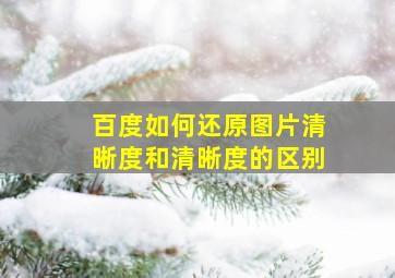 百度如何还原图片清晰度和清晰度的区别