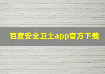 百度安全卫士app官方下载