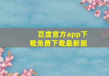 百度官方app下载免费下载最新版