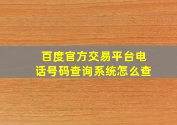 百度官方交易平台电话号码查询系统怎么查