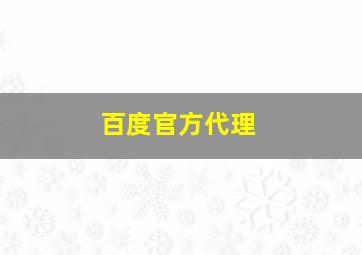 百度官方代理