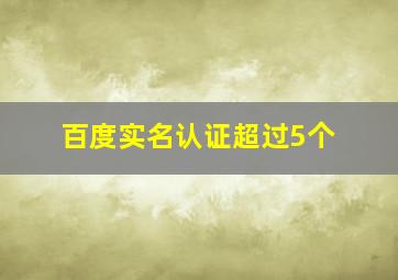 百度实名认证超过5个