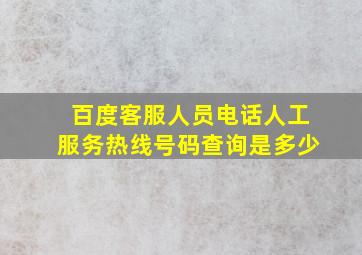 百度客服人员电话人工服务热线号码查询是多少