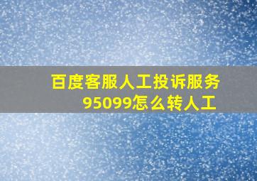 百度客服人工投诉服务95099怎么转人工