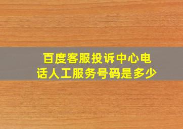 百度客服投诉中心电话人工服务号码是多少