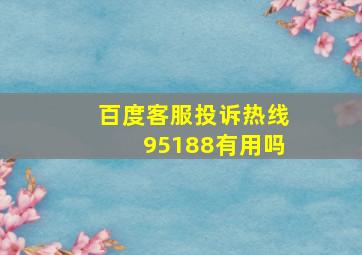 百度客服投诉热线95188有用吗