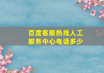 百度客服热线人工服务中心电话多少