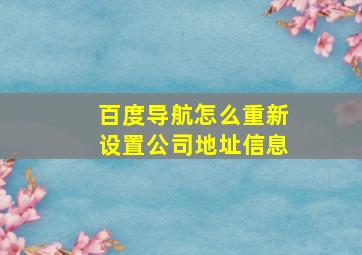 百度导航怎么重新设置公司地址信息