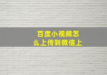 百度小视频怎么上传到微信上