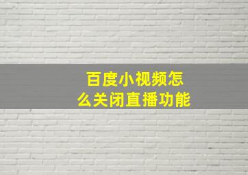 百度小视频怎么关闭直播功能