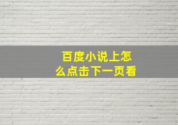 百度小说上怎么点击下一页看