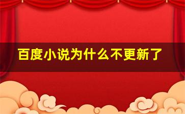 百度小说为什么不更新了