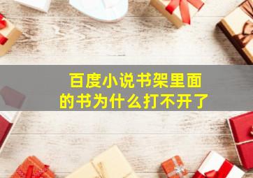 百度小说书架里面的书为什么打不开了