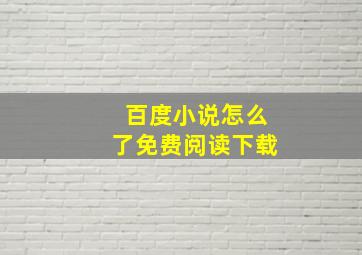 百度小说怎么了免费阅读下载