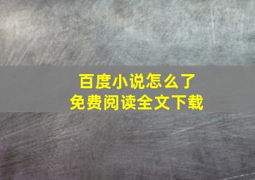 百度小说怎么了免费阅读全文下载