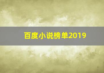 百度小说榜单2019