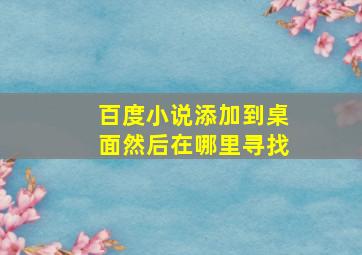 百度小说添加到桌面然后在哪里寻找