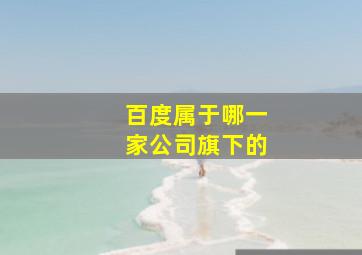 百度属于哪一家公司旗下的