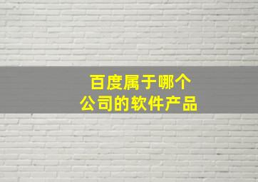 百度属于哪个公司的软件产品