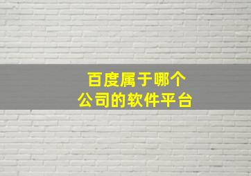 百度属于哪个公司的软件平台