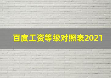 百度工资等级对照表2021