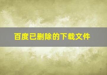 百度已删除的下载文件