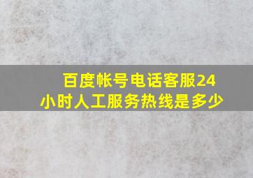 百度帐号电话客服24小时人工服务热线是多少