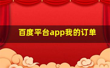 百度平台app我的订单