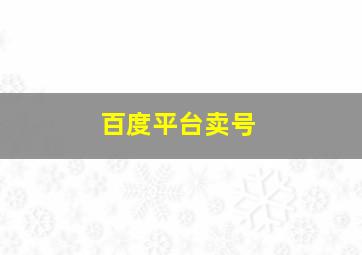 百度平台卖号