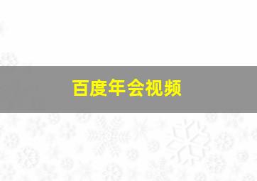 百度年会视频