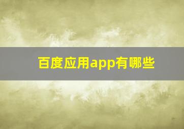 百度应用app有哪些