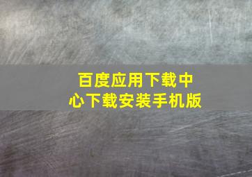 百度应用下载中心下载安装手机版