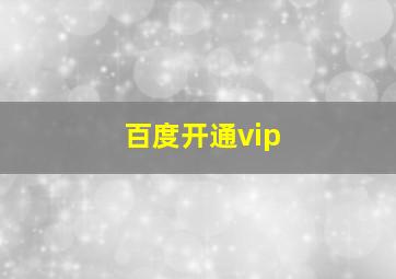 百度开通vip