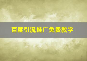 百度引流推广免费教学