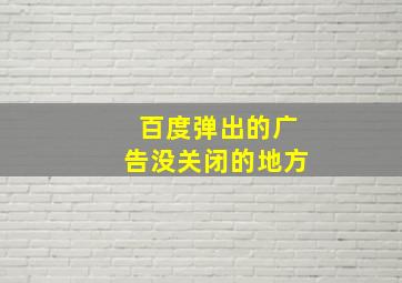 百度弹出的广告没关闭的地方