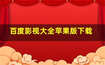 百度影视大全苹果版下载