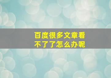 百度很多文章看不了了怎么办呢